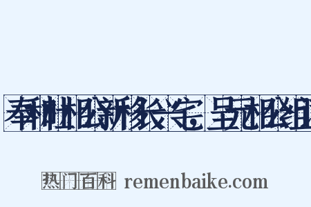 奉和杜相公新移长兴宅，呈元相公组词是什么意思的图片